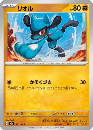Riolu (091/193) (Japanese) - M2a High Class Pack MEGA Dream ex