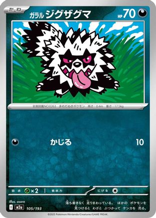 Galarian Zigzagoon (105/193) (Japanese) - M2a High Class Pack MEGA Dream ex