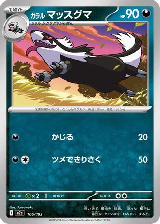 Galarian Linoone (106/193) (Japanese) - M2a High Class Pack MEGA Dream ex