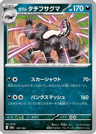 Galarian Obstagoon - 107/193 (107/193) (Japanese) - M2a High Class Pack MEGA Dream ex
