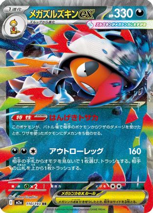Mega Scrafty ex - 110/193 (110/193) (Japanese) - M2a High Class Pack MEGA Dream ex Holofoil