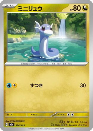 Dratini (124/193) (Japanese) - M2a High Class Pack MEGA Dream ex