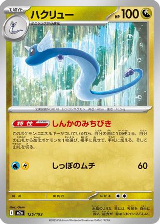 Dragonair (125/193) (Japanese) - M2a High Class Pack MEGA Dream ex