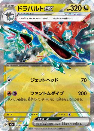 Dragapult ex (134/193) (Japanese) - M2a High Class Pack MEGA Dream ex Holofoil