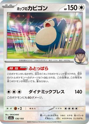 Hop's Snorlax (136/193) (Japanese) - M2a High Class Pack MEGA Dream ex