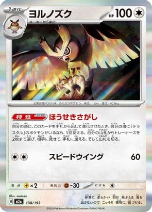 Noctowl (138/193) (Japanese) - M2a High Class Pack MEGA Dream ex Holofoil