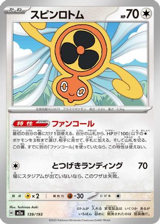 Fan Rotom - 139/193 (139/193) (Japanese) - M2a High Class Pack MEGA Dream ex