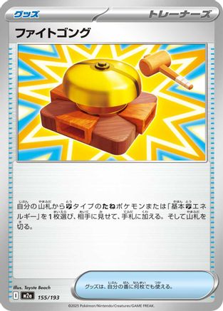 Fighting Gong (155/193) (Japanese) - M2a High Class Pack MEGA Dream ex