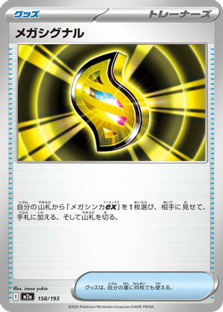 Mega Signal (158/193) (Japanese) - M2a High Class Pack MEGA Dream ex
