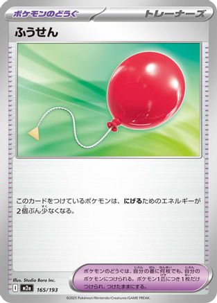 Air Balloon (165/193) (Japanese) - M2a High Class Pack MEGA Dream ex