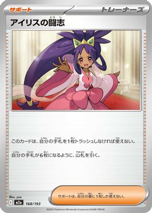 Iris's Fighting Spirit - 168/193 (168/193) (Japanese) - M2a High Class Pack MEGA Dream ex