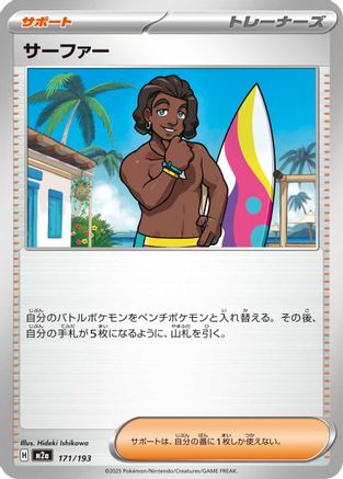 Surfer - 171/193 (171/193) (Japanese) - M2a High Class Pack MEGA Dream ex