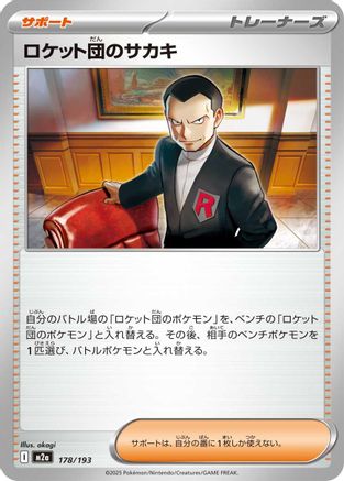 Team Rocket's Giovanni (178/193) (Japanese) - M2a High Class Pack MEGA Dream ex