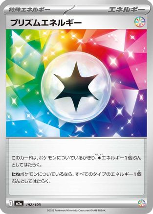 Prism Energy (192/193) (Japanese) - M2a High Class Pack MEGA Dream ex