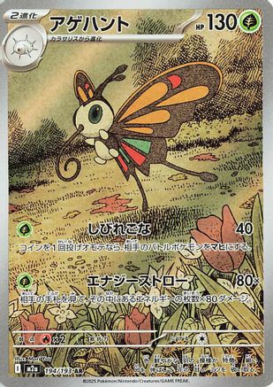 Beautifly - 194/193 (194/193) (Japanese) - M2a High Class Pack MEGA Dream ex Holofoil