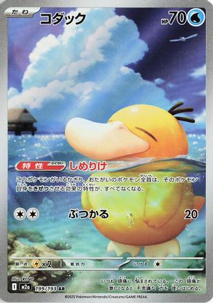 Psyduck - 199/193 (199/193) (Japanese) - M2a High Class Pack MEGA Dream ex Holofoil