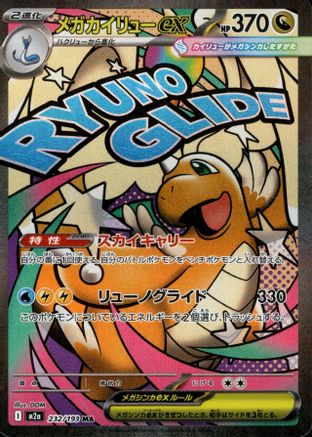 Mega Dragonite ex - 232/193 (232/193) (Japanese) - M2a High Class Pack MEGA Dream ex Holofoil