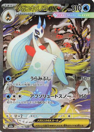 Mega Froslass ex - 233/193 (233/193) (Japanese) - M2a High Class Pack MEGA Dream ex Holofoil