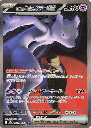 Team Rocket's Mewtwo ex - 237/193 (237/193) (Japanese) - M2a High Class Pack MEGA Dream ex Holofoil