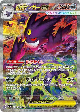 Mega Gengar ex - 240/193 (240/193) (Japanese) - M2a High Class Pack MEGA Dream ex Holofoil