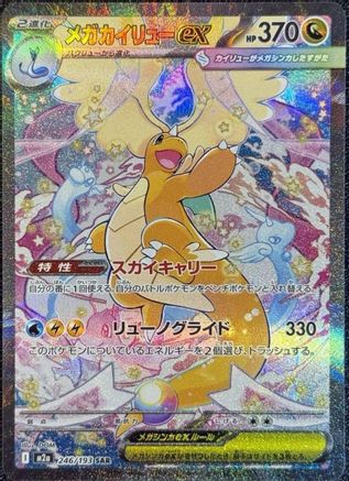 Mega Dragonite ex - 246/193 (246/193) (Japanese) - M2a High Class Pack MEGA Dream ex Holofoil