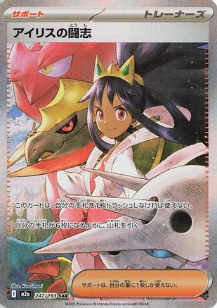 Iris's Fighting Spirit - 247/193 (247/193) (Japanese) - M2a High Class Pack MEGA Dream ex Holofoil