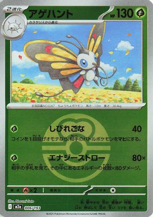 Beautifly - 006/193 (Love Ball Pattern) (006/193) (Japanese) - M2a High Class Pack MEGA Dream ex Holofoil