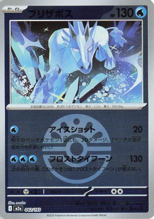 Glastrier (Friend Ball Pattern) (042/193) (Japanese) - M2a High Class Pack MEGA Dream ex Holofoil