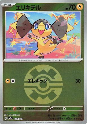 Helioptile (Quick Ball Pattern) (052/193) (Japanese) - M2a High Class Pack MEGA Dream ex Holofoil