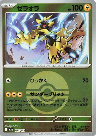 Zeraora (Poke Ball Pattern) (055/193) (Japanese) - M2a High Class Pack MEGA Dream ex Holofoil
