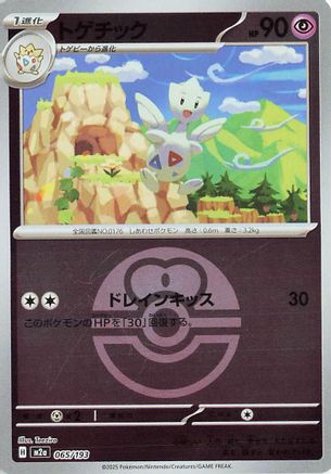 Togetic (Love Ball Pattern) (065/193) (Japanese) - M2a High Class Pack MEGA Dream ex Holofoil