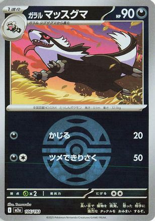 Galarian Linoone (Dusk Ball Pattern) (106/193) (Japanese) - M2a High Class Pack MEGA Dream ex Holofoil