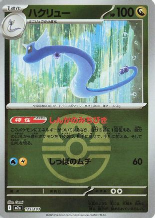 Dragonair (Love Ball Pattern) (125/193) (Japanese) - M2a High Class Pack MEGA Dream ex Holofoil