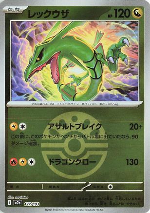 Rayquaza (Friend Ball Pattern) (127/193) (Japanese) - M2a High Class Pack MEGA Dream ex Holofoil