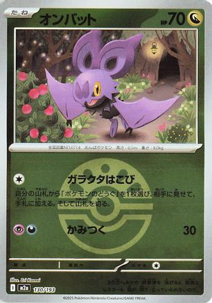 Noibat (Friend Ball Pattern) (130/193) (Japanese) - M2a High Class Pack MEGA Dream ex Holofoil