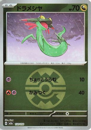 Dreepy - 132/193 (Quick Ball Pattern) (132/193) (Japanese) - M2a High Class Pack MEGA Dream ex Holofoil