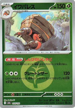 Crustle (Energy Symbol Pattern) (014/193) (Japanese) - M2a High Class Pack MEGA Dream ex Holofoil