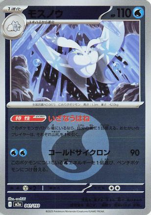 Frosmoth (Energy Symbol Pattern) (041/193) (Japanese) - M2a High Class Pack MEGA Dream ex Holofoil