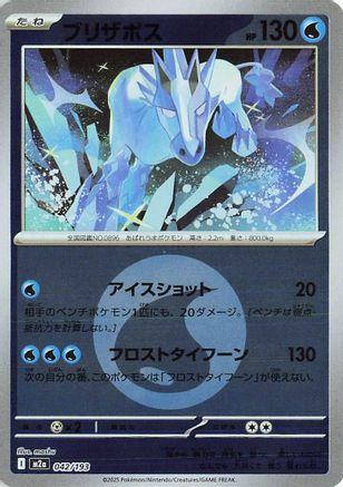 Glastrier (Energy Symbol Pattern) (042/193) (Japanese) - M2a High Class Pack MEGA Dream ex Holofoil