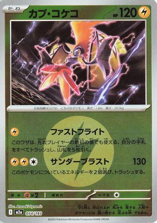 Tapu Koko (Energy Symbol Pattern) (054/193) (Japanese) - M2a High Class Pack MEGA Dream ex Holofoil