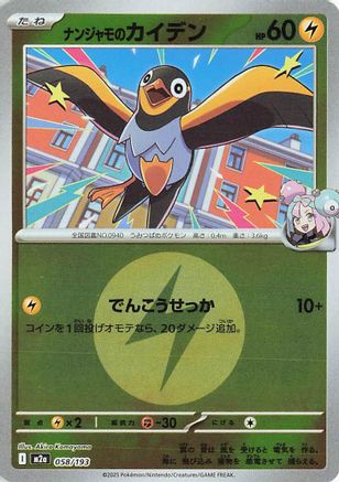 Iono's Wattrel (Energy Symbol Pattern) (058/193) (Japanese) - M2a High Class Pack MEGA Dream ex Holofoil