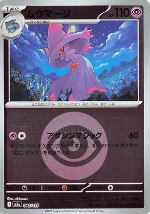 Mismagius (Energy Symbol Pattern) (068/193) (Japanese) - M2a High Class Pack MEGA Dream ex Holofoil