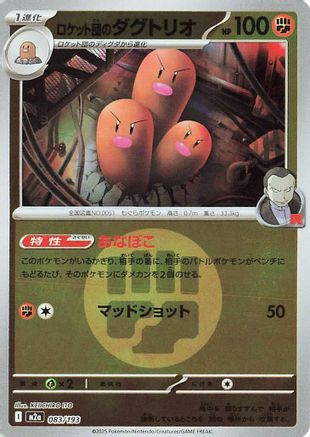 Team Rocket's Dugtrio - 083/193 (Energy Symbol Pattern) (083/193) (Japanese) - M2a High Class Pack MEGA Dream ex Holofoil