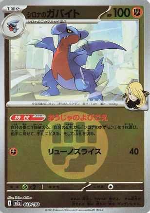 Cynthia's Gabite (Energy Symbol Pattern) (089/193) (Japanese) - M2a High Class Pack MEGA Dream ex Holofoil