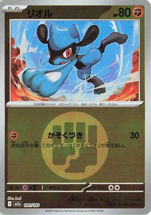 Riolu (Energy Symbol Pattern) (091/193) (Japanese) - M2a High Class Pack MEGA Dream ex Holofoil