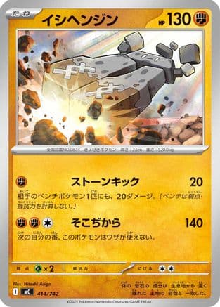 Stonjourner (414/742) (Japanese) - Start Deck 100 Battle Collection