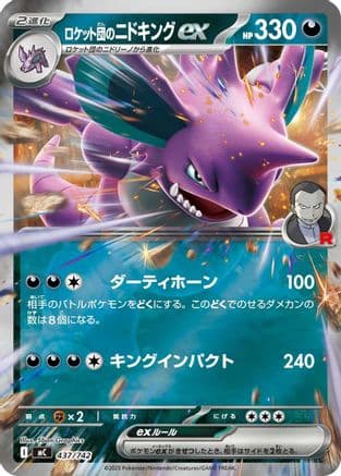 Team Rocket's Nidoking ex (Mirror Holo) (437/742) (Japanese) - Start Deck 100 Battle Collection Holofoil