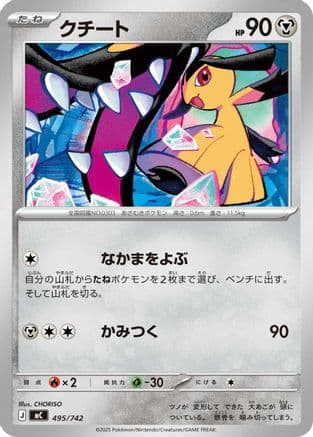 Mawile (495/742) (Japanese) - Start Deck 100 Battle Collection