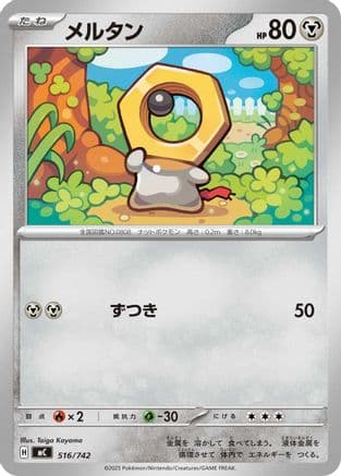 Meltan - 516/742 (516/742) (Japanese) - Start Deck 100 Battle Collection