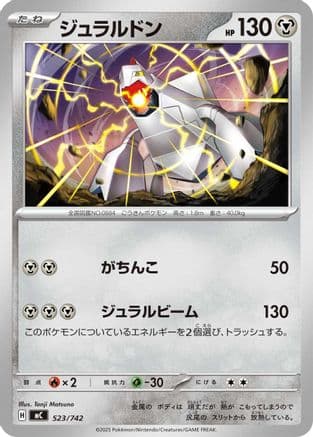 Duraludon - 523/742 (523/742) (Japanese) - Start Deck 100 Battle Collection